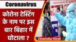 Coronavirus India Update: Corona Testing के नाम पर Bihar में हुआ एक और घोटाला ? | वनइंडिया हिंदी
