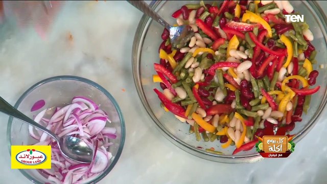 كل يوم أكلة | طريقة عمل سلطة الفاصوليا الحمراء مع الشيف فيفيان فريد