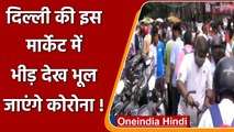 Delhi के Gaffar Market में उमड़ी भारी भीड़, Corona Guidelines की उड़ी धज्जियां | वनइंडिया हिंदी