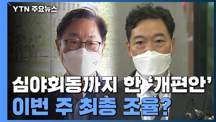 심야 회동까지 한 '檢 조직 개편안' 이번 주 최종 조율? / YTN