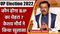 UP Election 2022: कौन होगा  BJP का चेहरा ? Keshav Prasad Maurya ने कही ये बात | वनइंडिया हिंदी