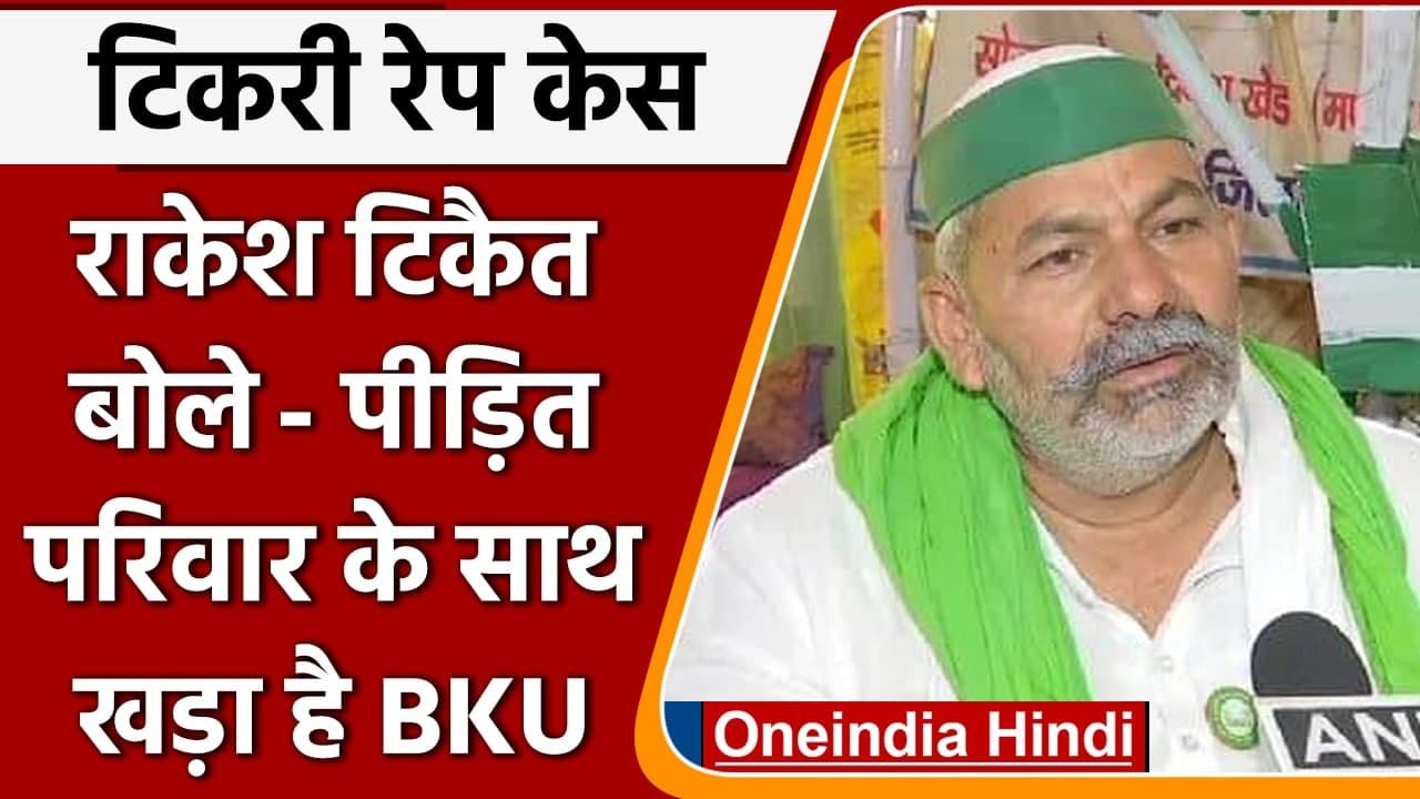 Tikri Rape Case: Rakesh Tikait बोले- पीड़ित परिवार के साथ है Bharatiya Kisan Union | वनइंडिया हिंदी
