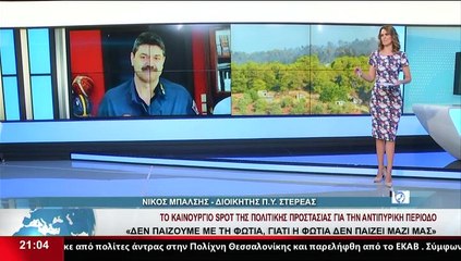 Ο Διοικητής Π.Υ. Στερεάς, Ν. Μπάλσης, στο δελτίο του Star