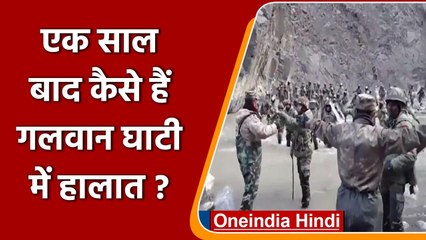 India China Tension: झड़प के एक साल बाद कैसी है Galwan Valley की स्थिति ? | वनइंडिया हिदी