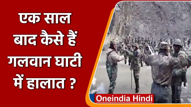 India China Tension: झड़प के एक साल बाद कैसी है Galwan Valley की स्थिति ? | वनइंडिया हिदी
