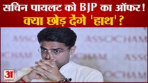 Sachin Pilot को BJP का ऑफर, जानें Rajyavardhan Singh Rathore ने बोले | Rajasthan Cabinet Expansion