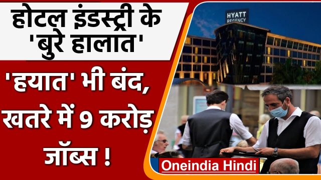 Coronavirus India: Mumbai का Hyatt Hotel भी बंद, 9 करोड़ Jobs पर खतरा ! | वनइंडिया हिंदी
