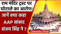 Ayodhya Ram Mandir:  AAP MP Sanjay Singh ने लगाए Ram Mandir Trust पर घोटाले के आरोप | वनइंडिया हिंदी