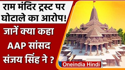 Ayodhya Ram Mandir:  AAP MP Sanjay Singh ने लगाए Ram Mandir Trust पर घोटाले के आरोप | वनइंडिया हिंदी