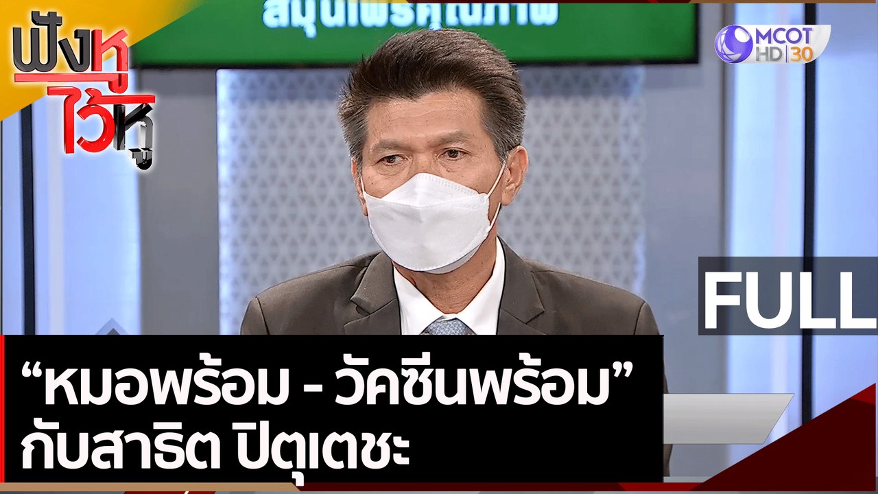(คลิปเต็ม)"หมอพร้อม-วัคซีนพร้อม" กับสาธิต ปิตุเ...