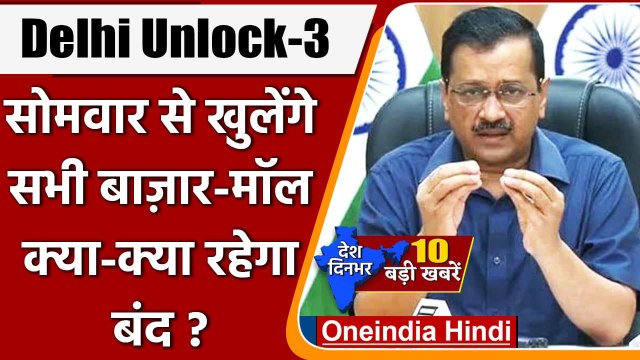 Delhi Unlock 3: दिल्ली में सोमवार से क्या खुलेगा, क्या रहेगा बंद? जानिए Guidelines | वनइंडिया हिंदी