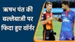 David Warner praises Rishabh Pant batting style and his current form| Oneindia Sports