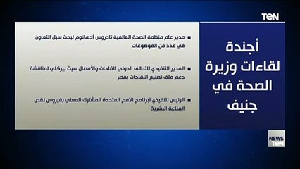 أجندة لقاءات وزيرة الصحة فى جنيف