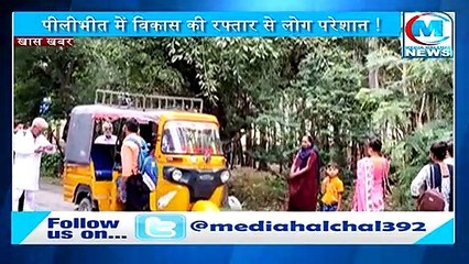 पीलीभीत में पागल विकास को नहीं हजम कर पा रहे लोग II बोले अब और विकास बर्दाश्त नहीं होगा सरकार !