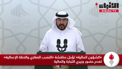 Download Video: «الشؤون المالية» تؤجل مناقشة «النصب العقاري والخطة الإنمائية» لعدم حضور وزيري التجارة والمالية