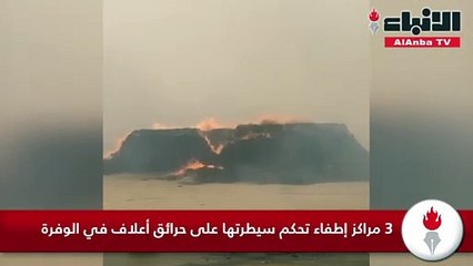 3 مراكز إطفاء تحكم سيطرتها على حرائق أعلاف في الوفرة