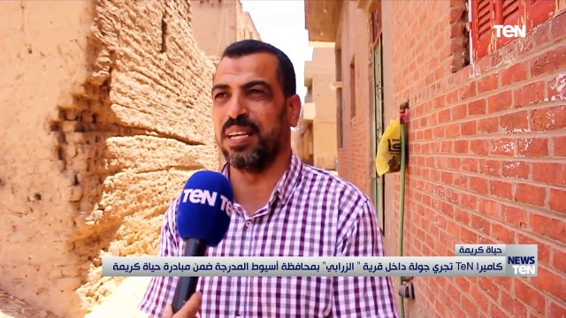 كاميرا TeN تجري جولة داخل قرية الزرابي بمحافظة أسيوط المدرجة ضمن مبادرة حياة كريمة