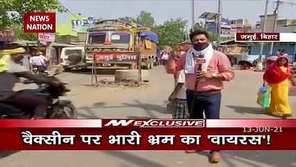बिहार के कुछ गांवों में अभी भी लोगों में वैक्सीन को लेकर है भ्रम
