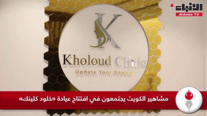 مشاهير الكويت يجتمعون في افتتاح عيادة «د.خلود كلينك»
