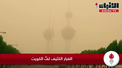 الغبار الكثيف لفَّ الكويت