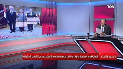 فخر مصر الحقيقي.تفاصيل تكريم اليابان للسفيرة فايزة أبو النجا وزوجها هشام الزميتي بوسام الشمس المشرقة