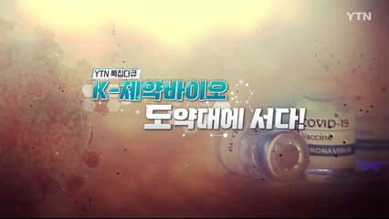 [YTN 특집] K제약바이오 도약대에 서다! - 2부 / YTN