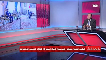 ما أهمية زيارة رئيس هيئة أركان الجيش الباكستاني؟ الديهي يوضح أهم محاور اللقاء مع الرئيس السيسي