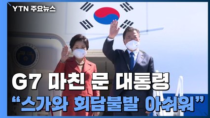 G7 마친 문 대통령..."스가 총리와 회담 불발 아쉬워" / YTN