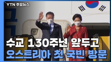 수교 130주년 앞두고 오스트리아 첫 국빈 방문 / YTN