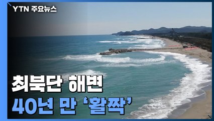 최북단 해변 40년 만에 '활짝'...동해안 철책 속속 철거 / YTN