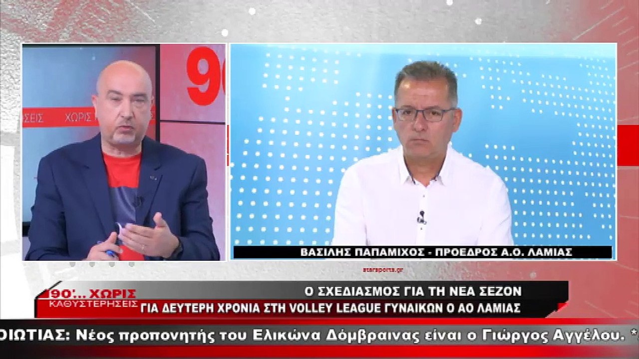 Ο Βασίλης Παπαμίχος στα «90 Λεπτά Χωρίς Καθυστε...