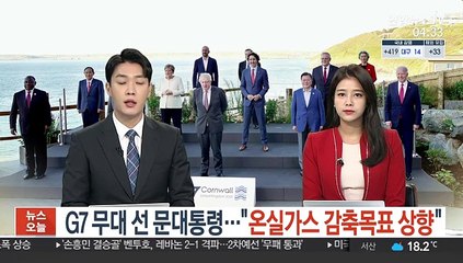G7 무대 선 문대통령…"온실가스 감축목표 상향"