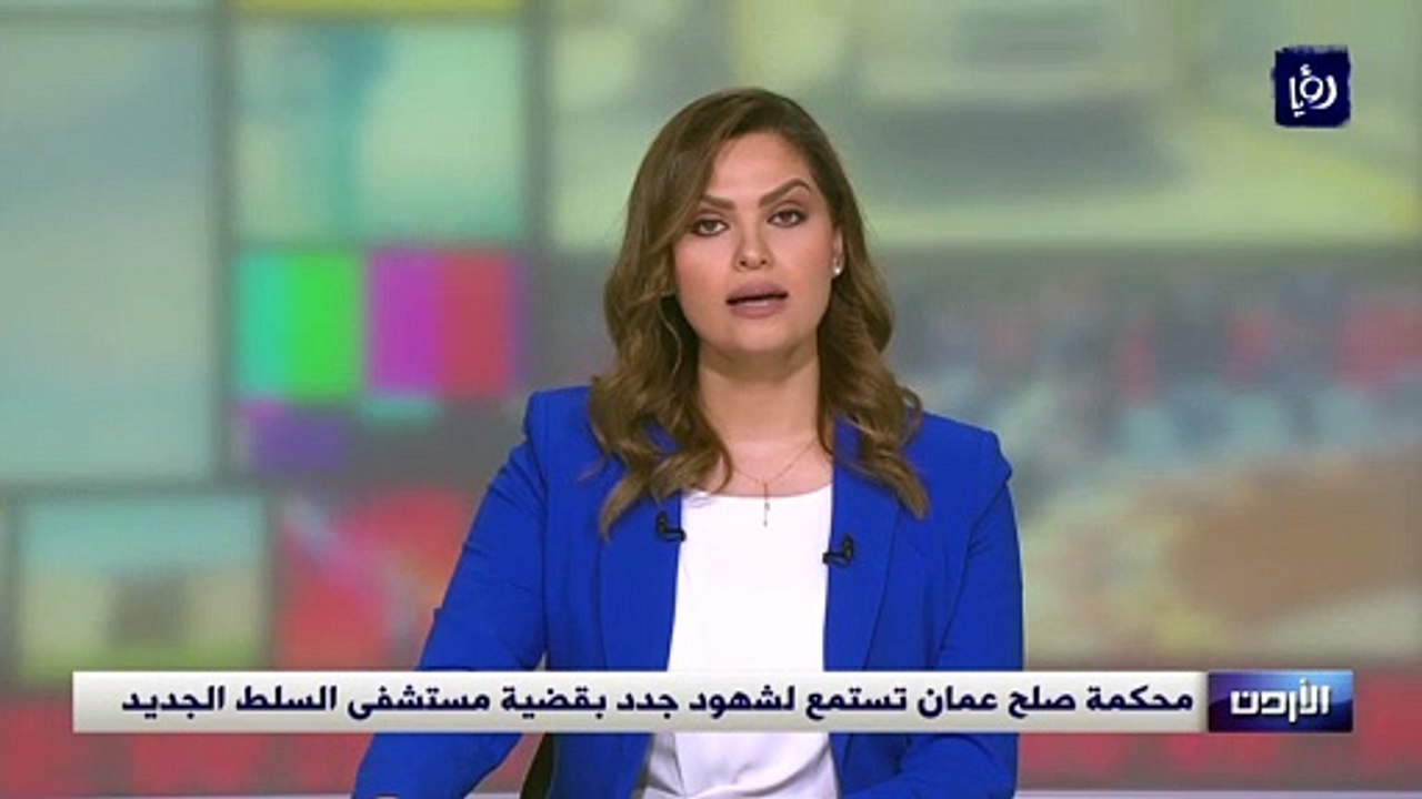محكمة صلح عمان تستمع لشهود جدد بقضية مستشفى السلط الجديد