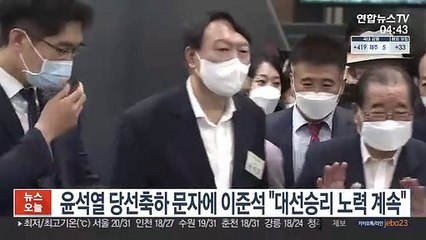 윤석열 당선축하 문자에 이준석 "대선승리 계속 노력"