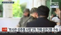 '2차 가해' 상관 구속…유족측 내일 참고인 신분 출석
