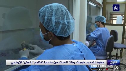 جهود لتحديد هويات رفات المئات من ضحايا "داعش" في العراق