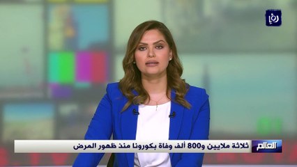 ثلاثة ملايين و800 ألف وفاة بكورونا منذ ظهور المرض