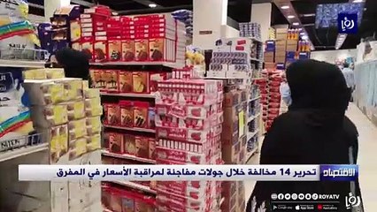 تحرير 14 مخالفة خلال جولات مفاجئة لمراقبة الأسعار في المفرق