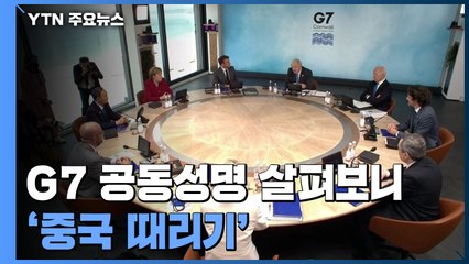 [앵커리포트] G7, 공동성명 살펴보니... '중국 때리기' / YTN