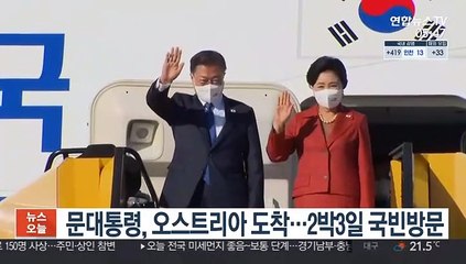 문대통령, 오스트리아 도착…2박3일 국빈방문
