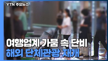 '고사 위기' 여행업계 가뭄 속 단비...여행상품 '봇물' / YTN
