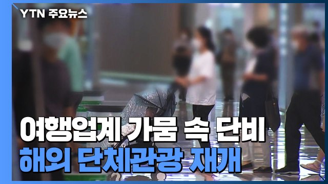 '고사 위기' 여행업계 가뭄 속 단비...여행상품 '봇물' / YTN