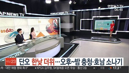 [날씨클릭] 단오 한낮 더위…오후~밤 충청·호남 소나기