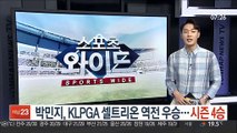 [프로골프] 박민지, KLPGA 셀트리온 역전 우승…시즌 4승