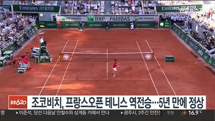 조코비치, 프랑스오픈 테니스 역전승…5년 만에 정상
