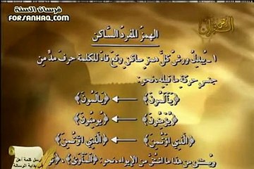 برنامج التلاوة الصحيحة برواية ورش الشيخ أيمن رشدي سويد الحلقة 9 إبدال الهمزة المتحركة