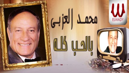 Mohamed El Ezaby -  Be El Hob Kolo / محمد العزبي - بالحب كله