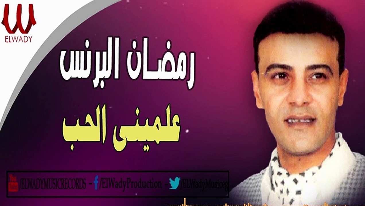 Ramadan El Brens -  3alemeny El 7ob / رمضان البرنس  - علمينى الحب