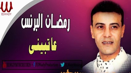 رمضان البرنس - عاتبينى / Ramadan El Brens - 3atbeny