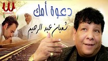 Shaban Abd El Rehim - Da3wt Ommak / شعبان عبد الرحيم - دعوة أمك